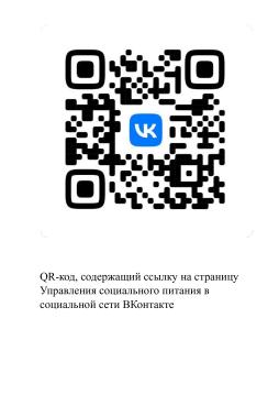 QR-код, содержащий ссылку на страницу Управления социального питания в социальной сети ВКонтакте